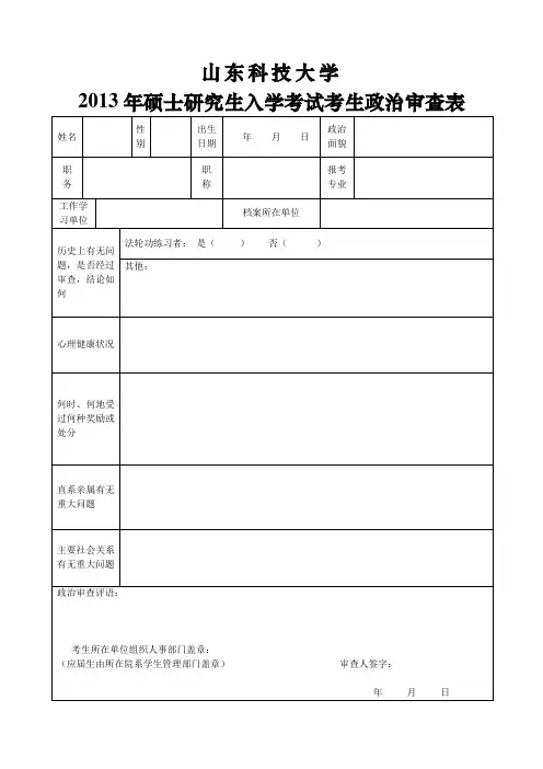 山东科技大学研究生入学政审表