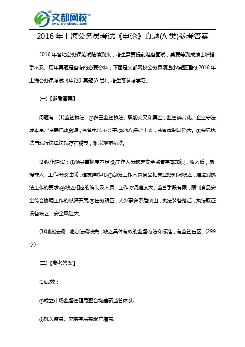2016年上海公务员考试《申论》真题(A类)参考答案