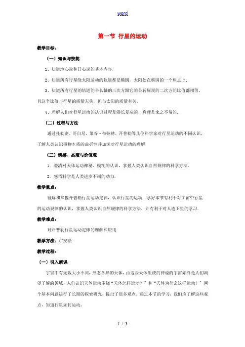 高中物理 第六章 第一节 行星的运动教案 新人教版必修2-新人教版高一必修2物理教案