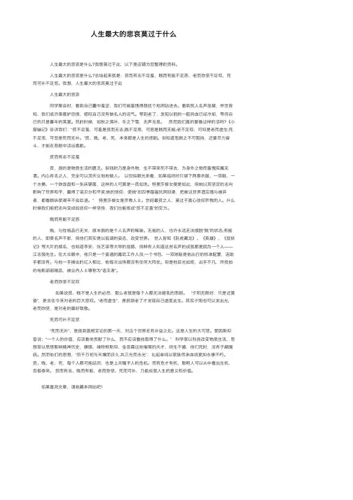 人生最大的悲哀莫过于什么