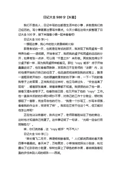 日记大全500字【6篇】