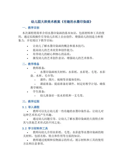 幼儿园大班美术教案《有趣的水墨印染画》
