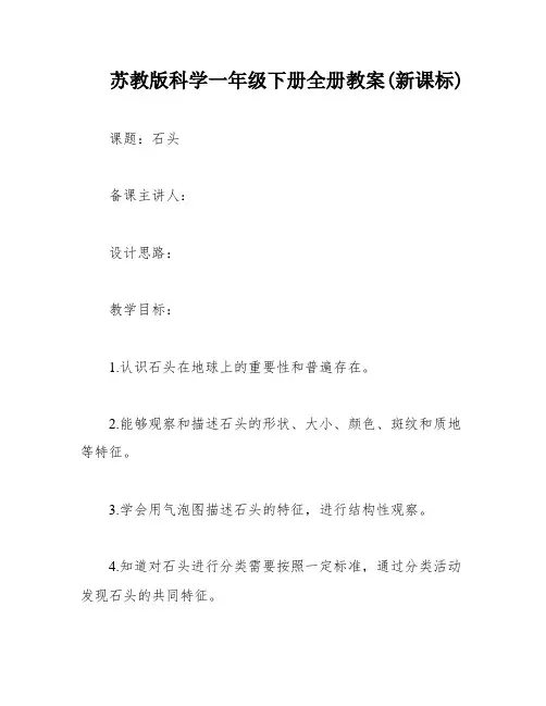 苏教版科学一年级下册全册教案(新课标)