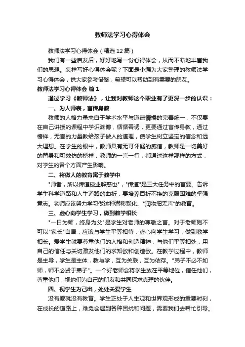 教师法学习心得体会（精选12篇）
