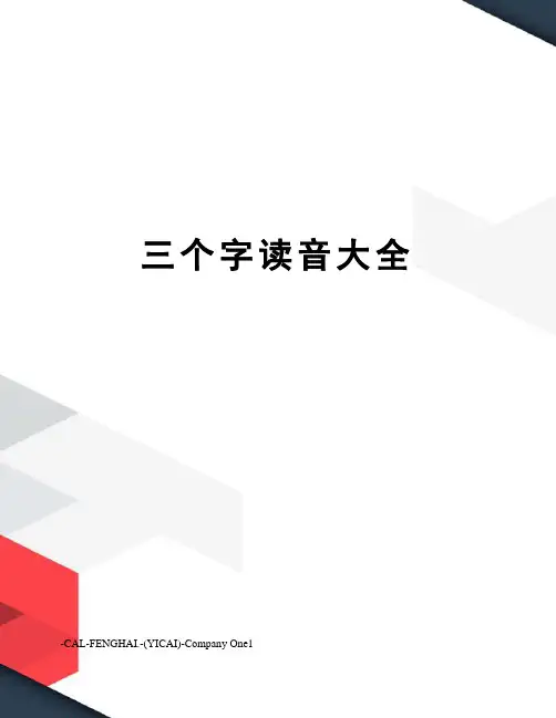三个字读音大全