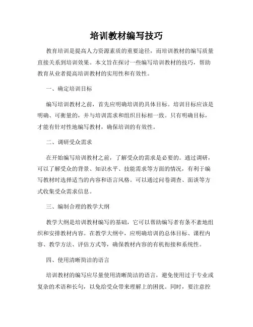 培训教材编写技巧
