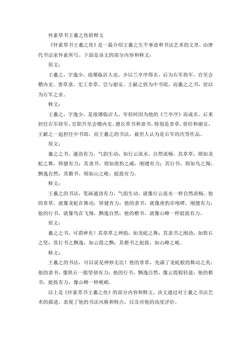 怀素草书王羲之传附释文