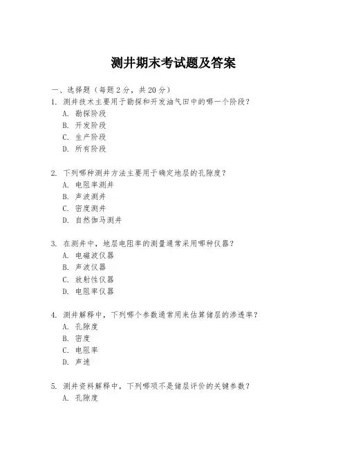 测井期末考试题及答案