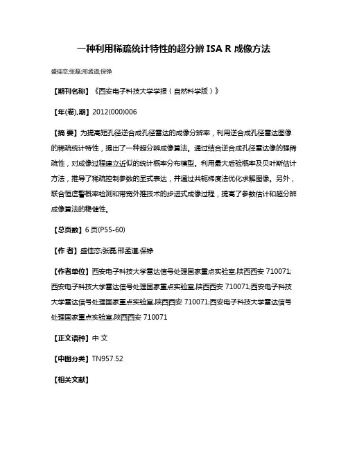一种利用稀疏统计特性的超分辨 ISA R 成像方法