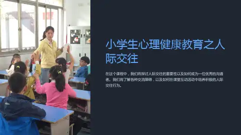 小学生心理健康教育之人际交往课件