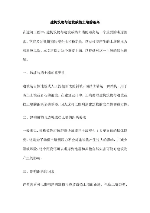 建构筑物与边坡或挡土墙的距离