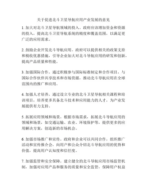 关于促进北斗卫星导航应用产业发展的意见