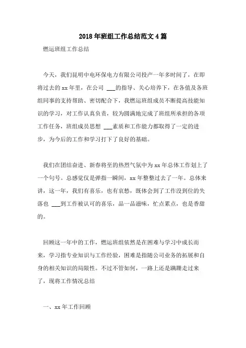2018年班组工作总结范文4篇