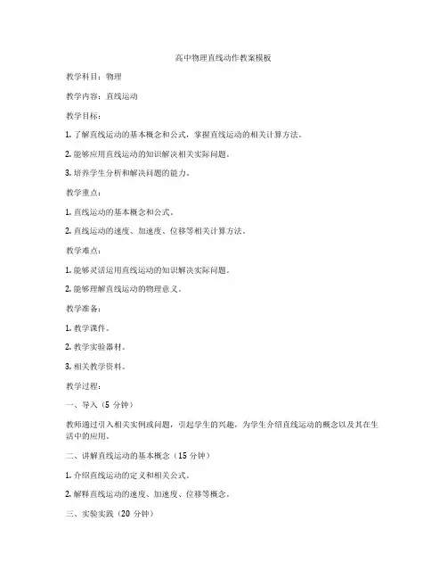 高中物理直线动作教案模板