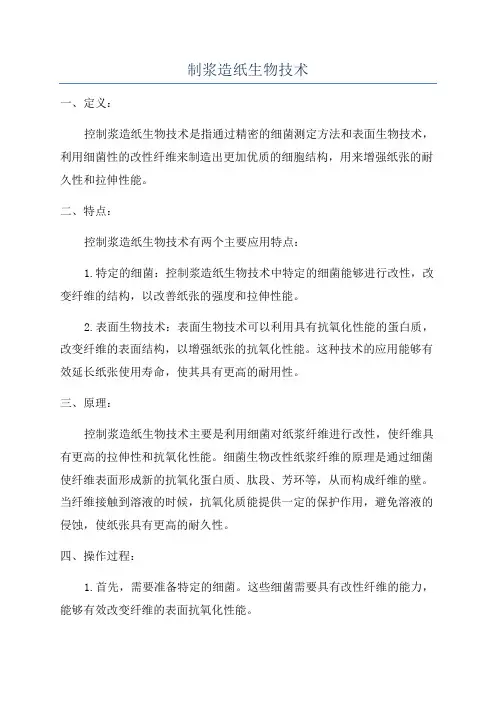 制浆造纸生物技术