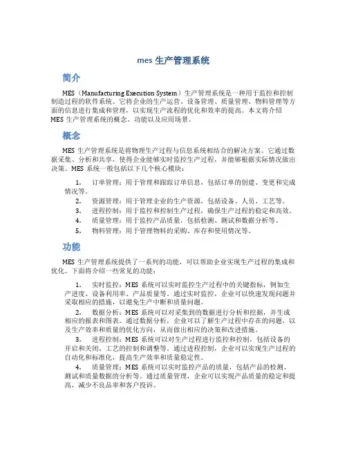 mes生产管理系统