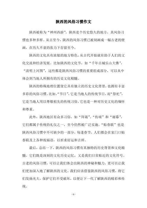 陕西的风俗习惯作文