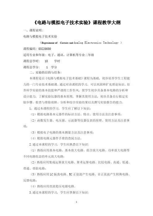 电路与模拟电子技术基础实验教学大纲