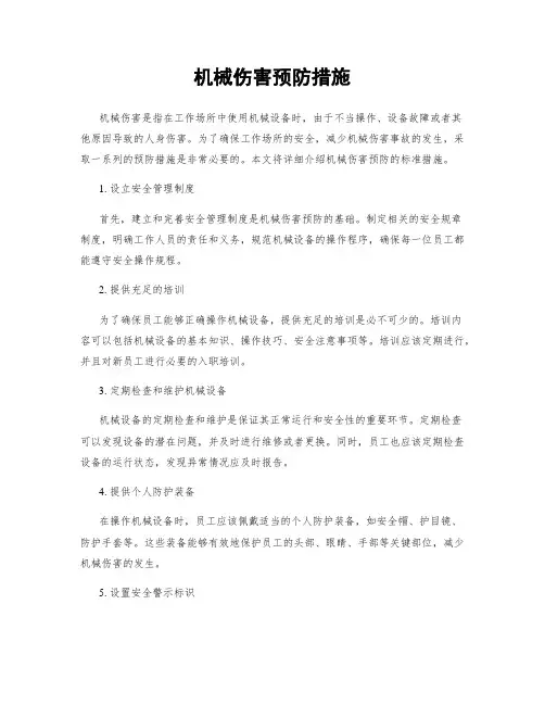 机械伤害预防措施