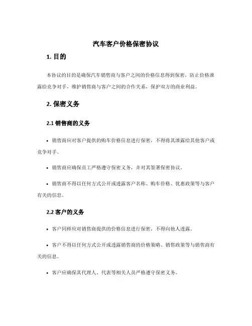 汽车客户价格保密协议