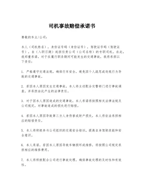 司机事故赔偿承诺书