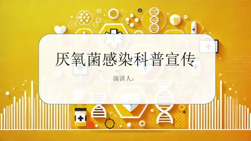 厌氧菌感染科普宣传课件