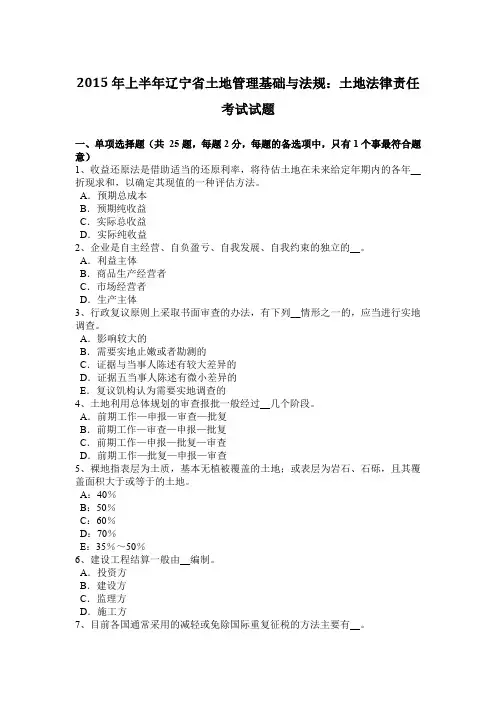 2015年上半年辽宁省土地管理基础与法规:土地法律责任考试试题