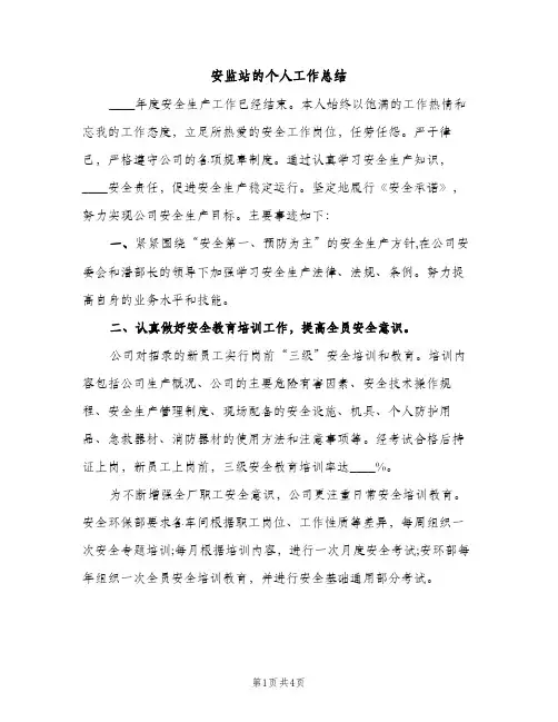 安监站的个人工作总结（2篇）