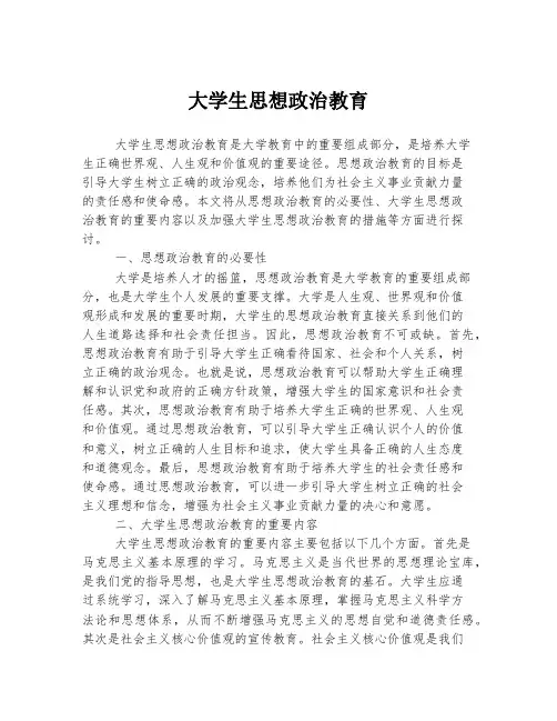 大学生思想政治教育