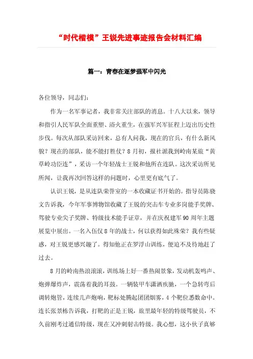 “时代楷模”王锐先进事迹报告会材料汇编