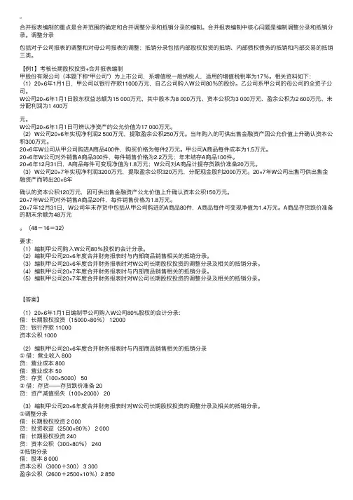 长期股权投资+合并报表编制典型例题