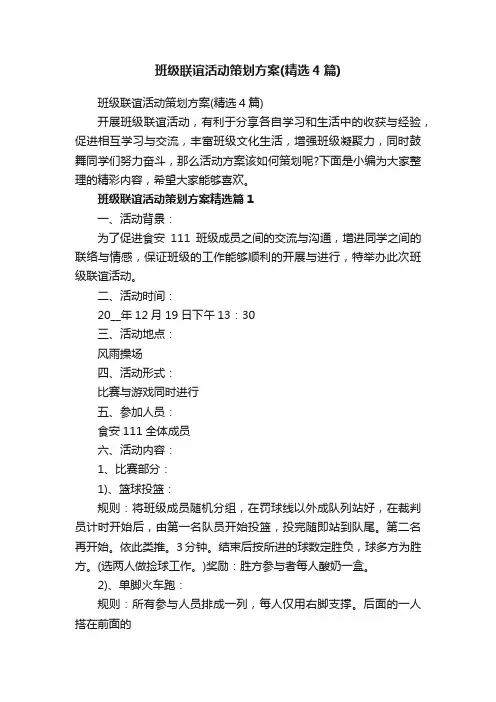 班级联谊活动策划方案（精选4篇）