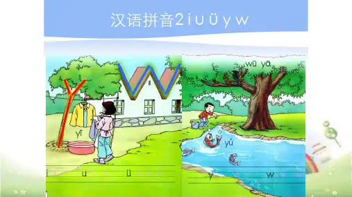 一年级上册语文优秀课件 - 拼音iuuyw (32页PPT) 人教部编版