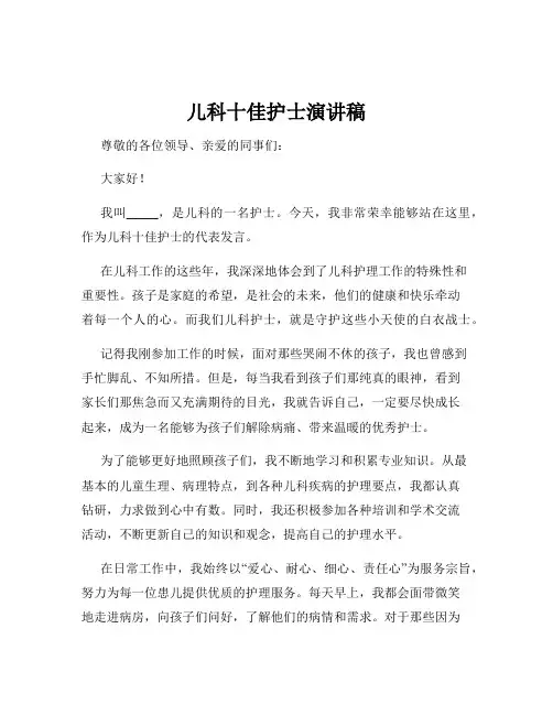 儿科十佳护士演讲稿