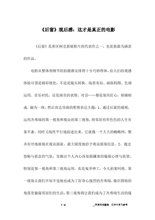 《后窗》观后感：这才是真正的电影