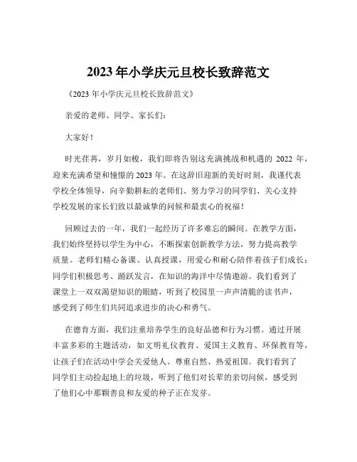 2023年小学庆元旦校长致辞范文