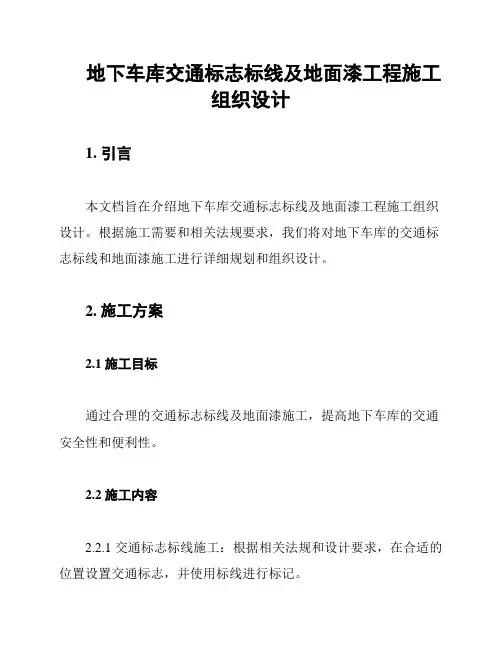 地下车库交通标志标线及地面漆工程施工组织设计
