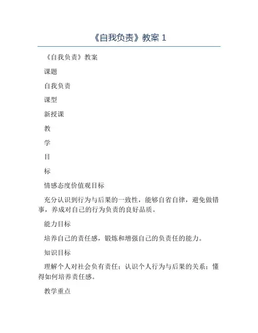八年级政治教案-《自我负责》教案1