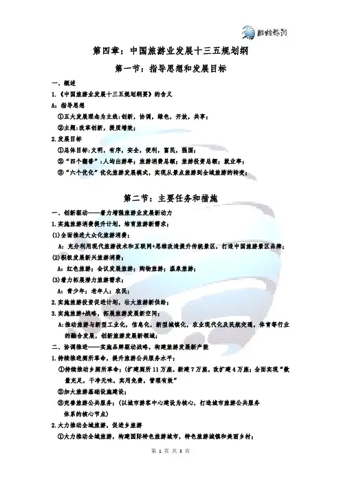 导游资格考试政策与法律法规第四章讲义
