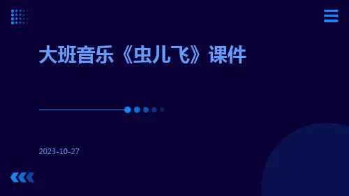 大班音乐《虫儿飞》课件