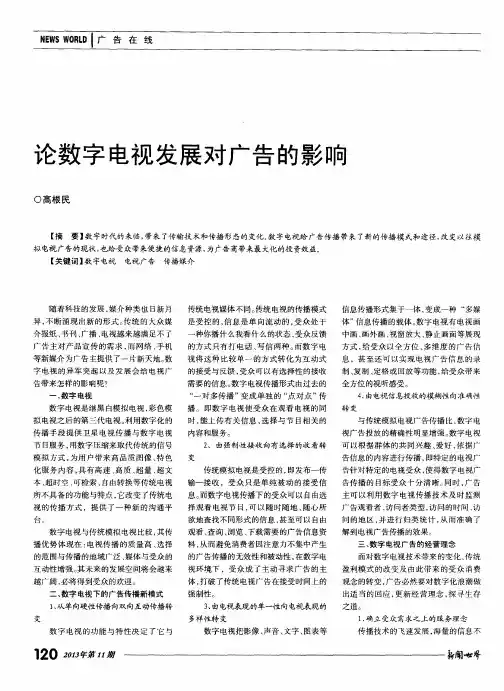 论数字电视发展对广告的影响