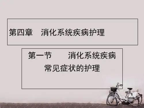 内科护理学-消化系统疾病常见症状的护理  ppt课件