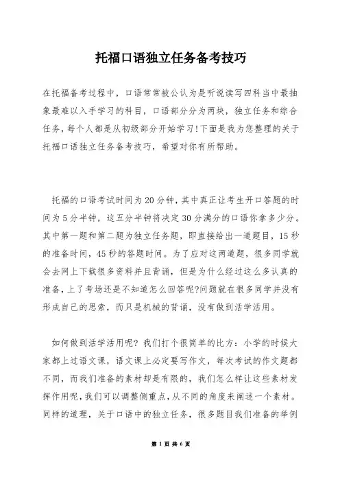 托福口语独立任务备考技巧