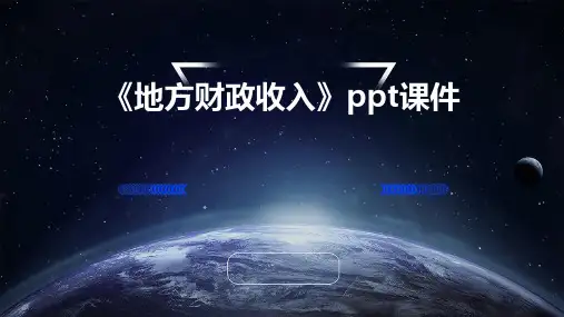 《地方财政收入》课件