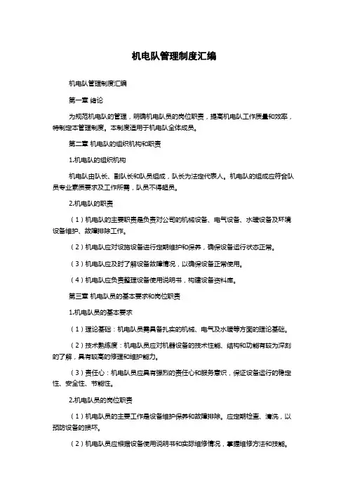 机电队管理制度汇编