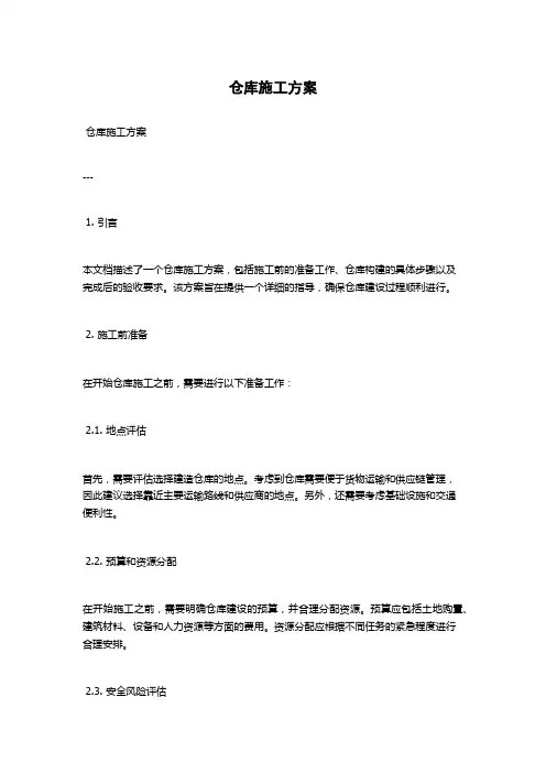 仓库施工方案