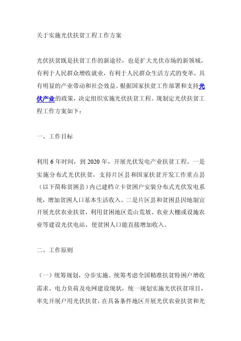 关于实施光伏扶贫工程工作方案