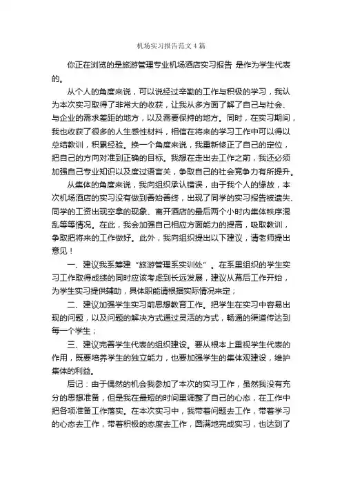 机场实习报告范文4篇_实习报告_