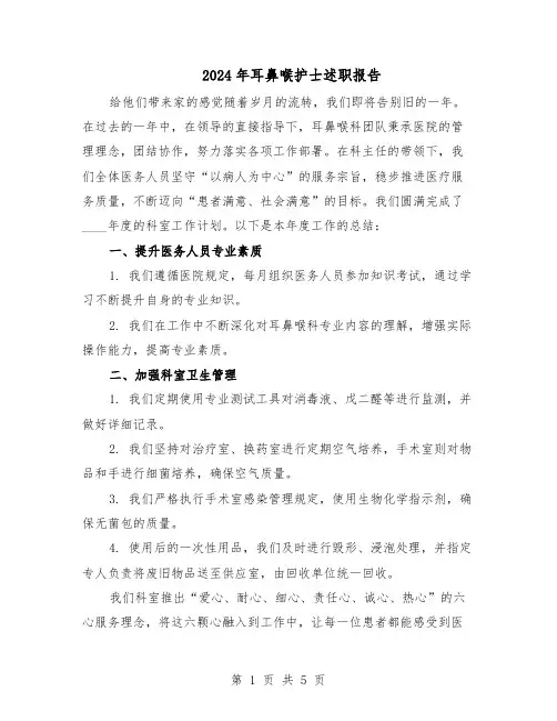 2024年耳鼻喉护士述职报告（三篇）