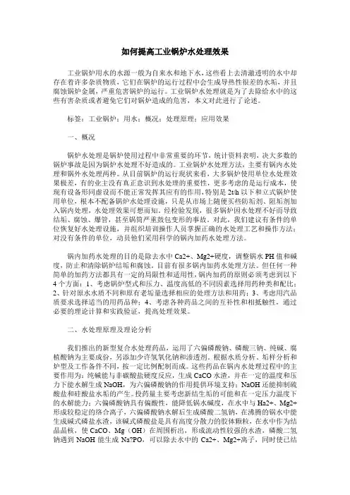 如何提高工业锅炉水处理效果